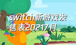switch新游戏发售表20217月（switch 新发售游戏）