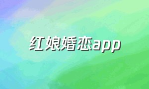 红娘婚恋app（免费红娘app）