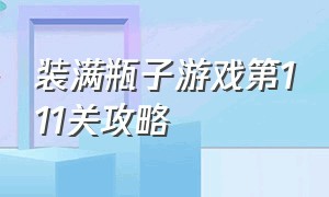 装满瓶子游戏第111关攻略