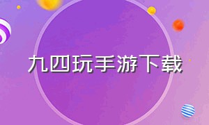 九四玩手游下载