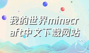 我的世界minecraft中文下载网站