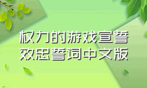 权力的游戏宣誓效忠誓词中文版