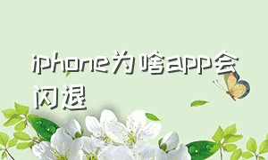 iphone为啥app会闪退