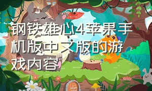 钢铁雄心4苹果手机版中文版的游戏内容