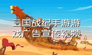 三国战纪手游游戏广告宣传视频