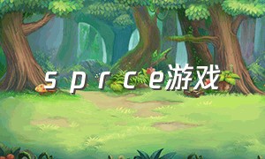 s p r c e游戏（s p所有游戏）