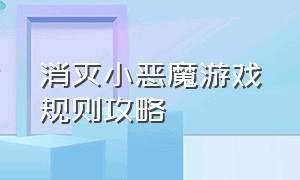 消灭小恶魔游戏规则攻略