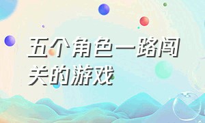 五个角色一路闯关的游戏