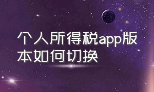 个人所得税app版本如何切换