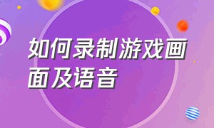 如何录制游戏画面及语音