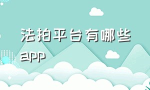 法拍平台有哪些app