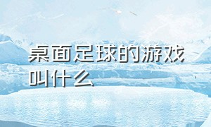 桌面足球的游戏叫什么