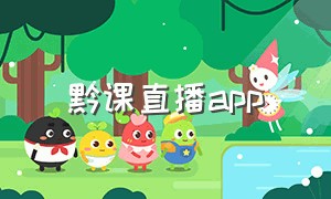 黔课直播app（贵阳空中黔课在哪里可以看app）