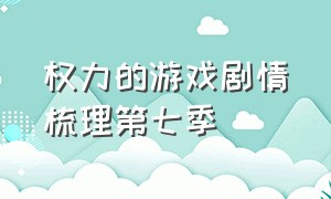 权力的游戏剧情梳理第七季