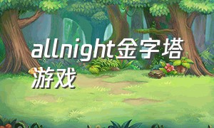 allnight金字塔游戏（金字塔汉化）