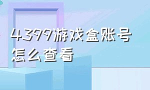 4399游戏盒账号怎么查看