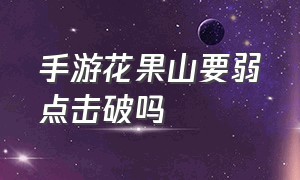 手游花果山要弱点击破吗