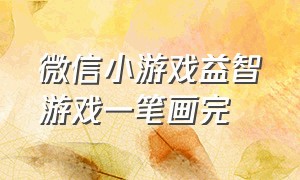 微信小游戏益智游戏一笔画完