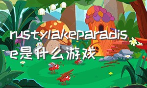 rustylakeparadise是什么游戏