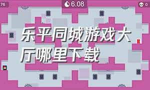 乐平同城游戏大厅哪里下载