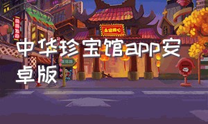 中华珍宝馆app安卓版