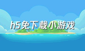 h5免下载小游戏