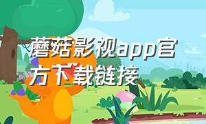 蘑菇影视app官方下载链接