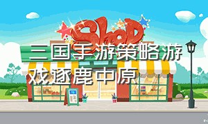 三国手游策略游戏逐鹿中原