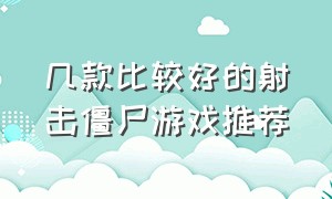 几款比较好的射击僵尸游戏推荐（好玩的单机射击僵尸游戏排行榜）