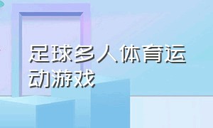 足球多人体育运动游戏