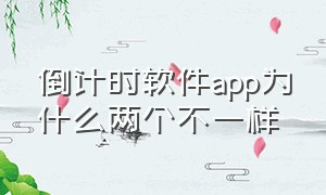 倒计时软件app为什么两个不一样