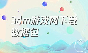 3dm游戏网下载数据包