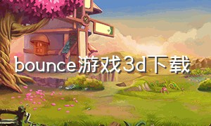 bounce游戏3d下载