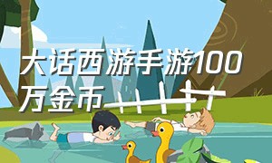 大话西游手游100万金币（大话西游手游的一万金币多少钱）