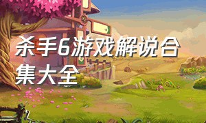 杀手6游戏解说合集大全（杀手6原版有多少个关卡）