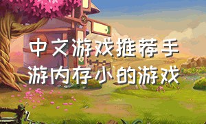 中文游戏推荐手游内存小的游戏（内存小又好玩的手游游戏排行榜）