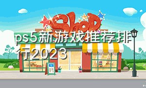 ps5新游戏推荐排行2023（ps5独占游戏推荐排行2024）