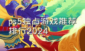ps5独占游戏推荐排行2024
