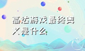 高达游戏最终奥义是什么（高达游戏哪部作品是3d）