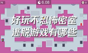 好玩不恐怖密室逃脱游戏有哪些（免费好玩的密室逃脱游戏推荐）