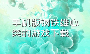 手机版钢铁雄心类的游戏下载