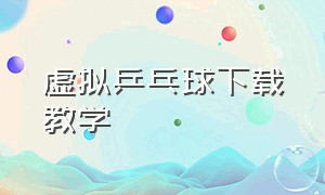 虚拟乒乓球下载教学（虚拟乒乓球最新中文版下载）