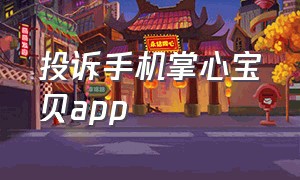 投诉手机掌心宝贝app（掌心宝贝app一人付费几个人看）