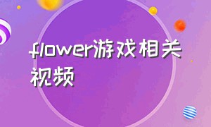 flower游戏相关视频（flower游戏下载地址）