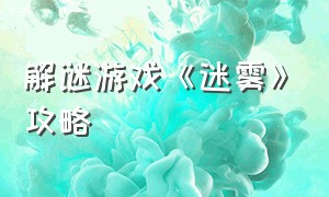 解谜游戏《迷雾》攻略