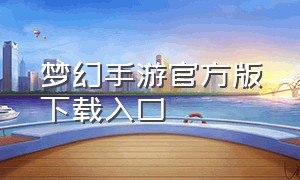 梦幻手游官方版下载入口