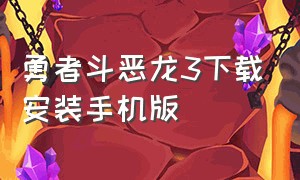 勇者斗恶龙3下载安装手机版