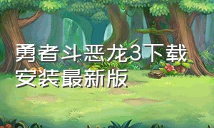 勇者斗恶龙3下载安装最新版