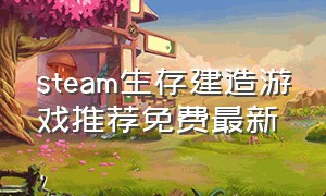steam生存建造游戏推荐免费最新