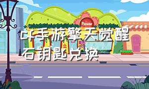 cf手游擎天觉醒石钥匙兑换